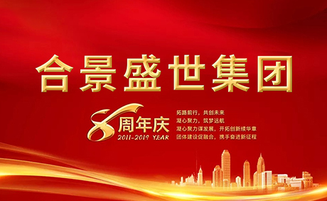 合景盛世集團(tuán)八周年慶典活動(dòng)圓滿落幕，快來看看誰是最強(qiáng)王者