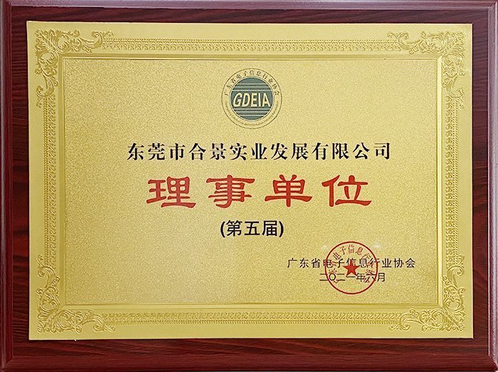 祝賀合景實業(yè)正式成為廣東電池、電子信息行業(yè)協(xié)會理事單位